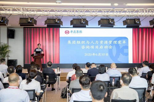 華通集團召開組織與人力資源管理變革咨詢項目啟動會，開啟人力資源體系升級新篇章