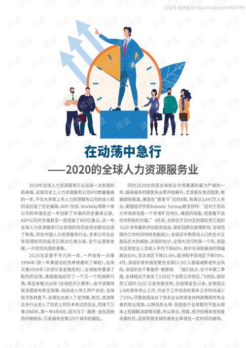 2020全球上市人力資源服務(wù)公司50強(qiáng)榜單解讀 人力資源管理咨詢行業(yè)的價(jià)值重構(gòu)與未來趨勢(shì)